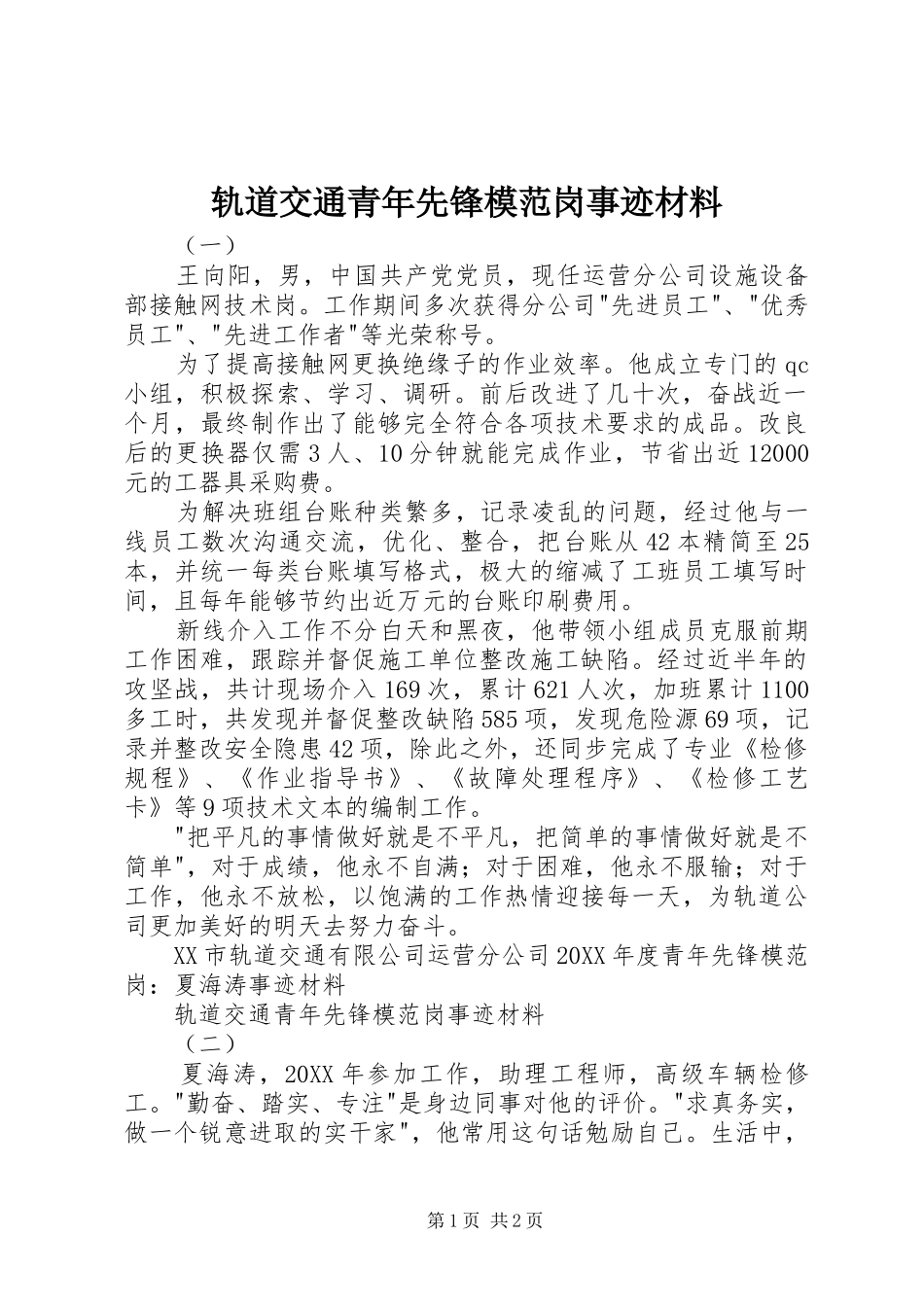 2024年轨道交通青年先锋模范岗事迹材料_第1页