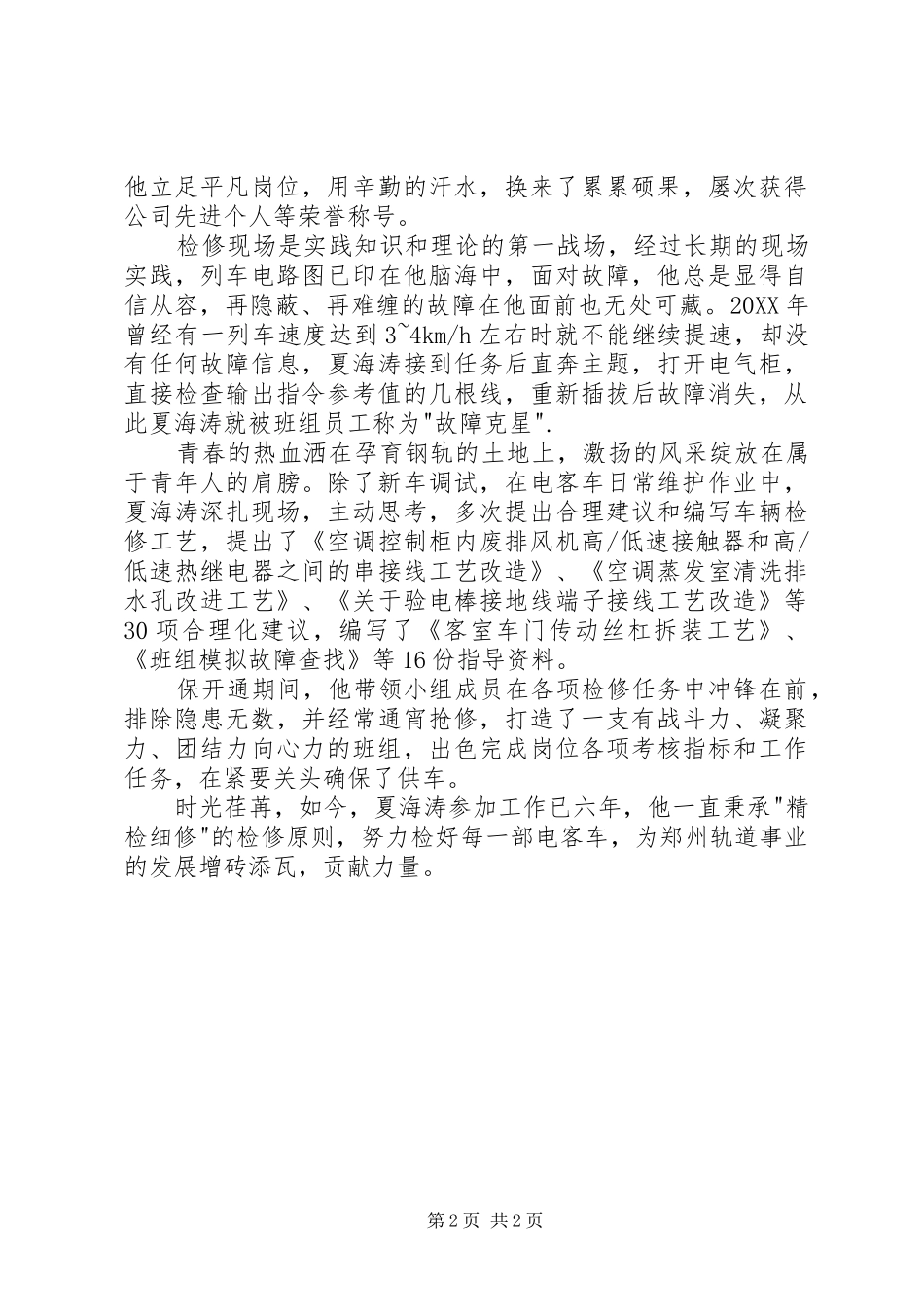 2024年轨道交通青年先锋模范岗事迹材料_第2页