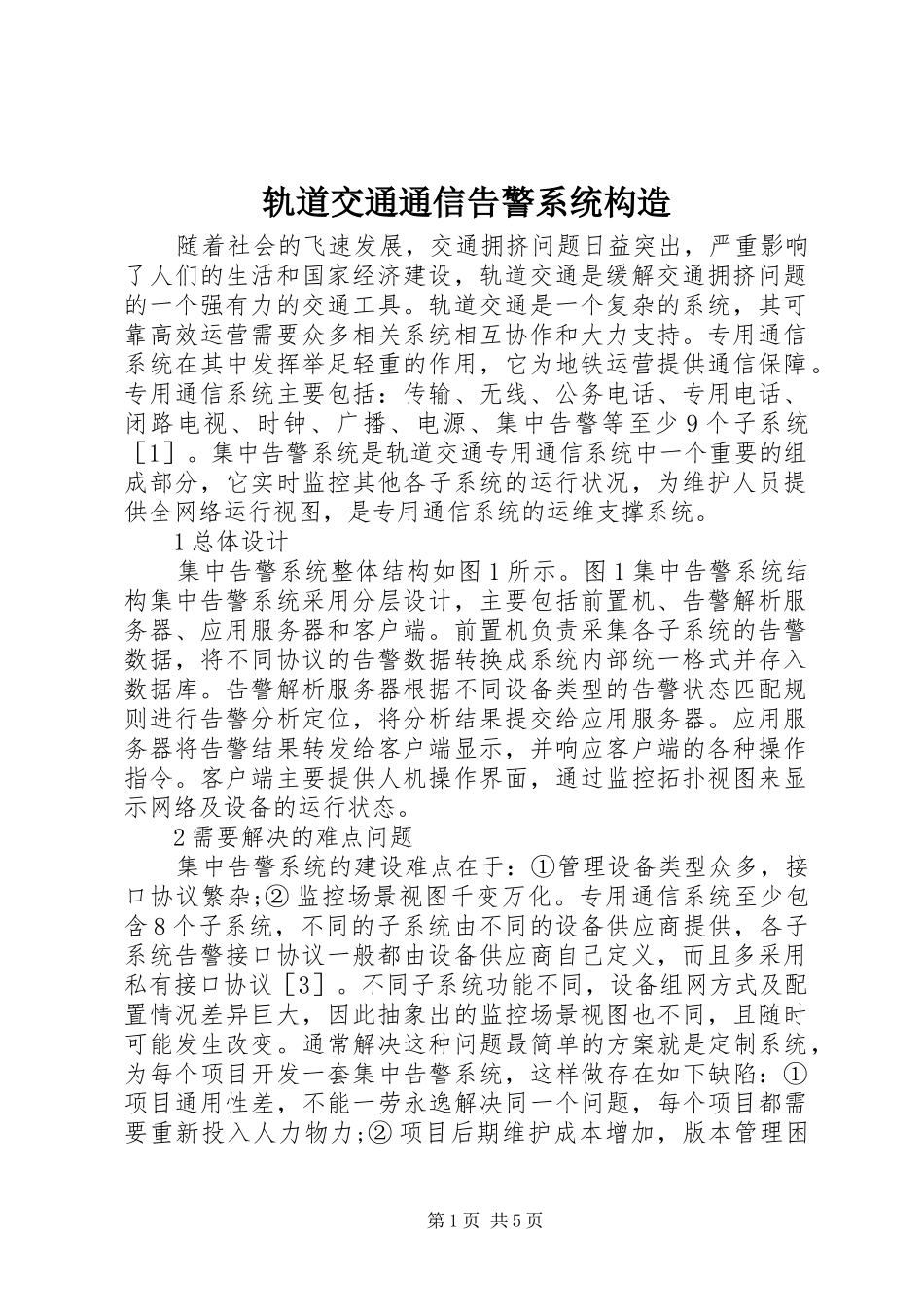 2024年轨道交通通信告警系统构造_第1页