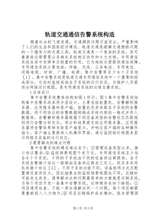 2024年轨道交通通信告警系统构造