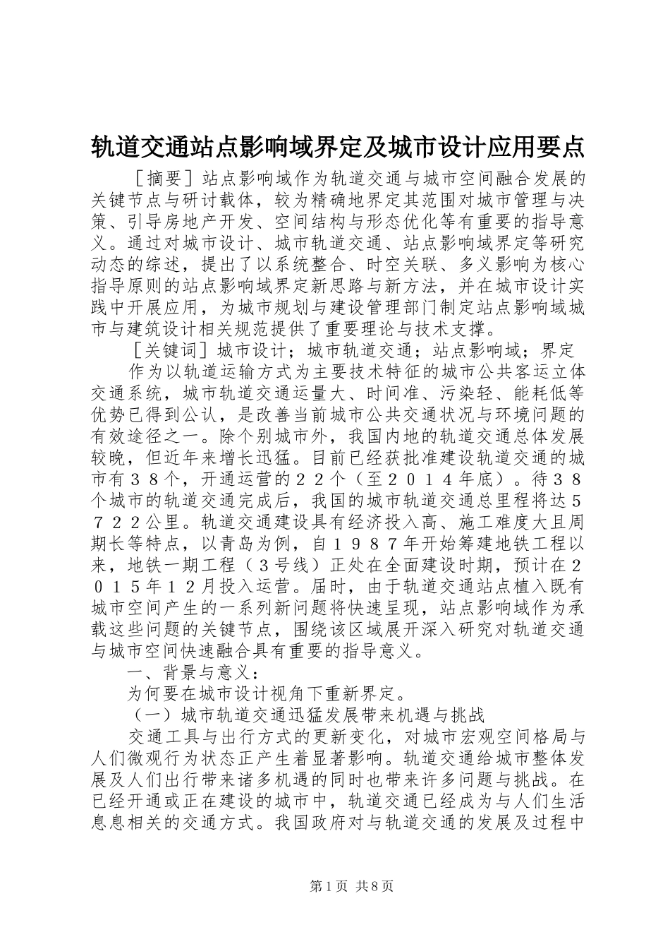 2024年轨道交通站点影响域界定及城市设计应用要点_第1页