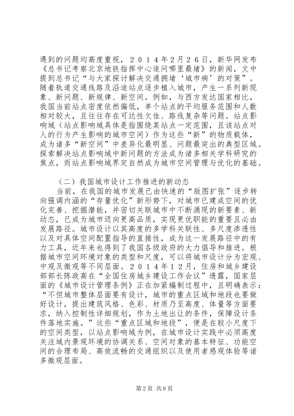 2024年轨道交通站点影响域界定及城市设计应用要点_第2页