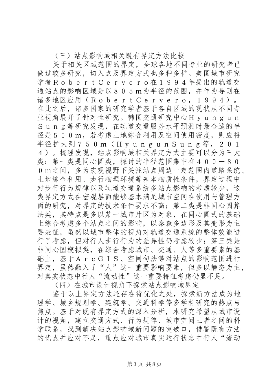 2024年轨道交通站点影响域界定及城市设计应用要点_第3页