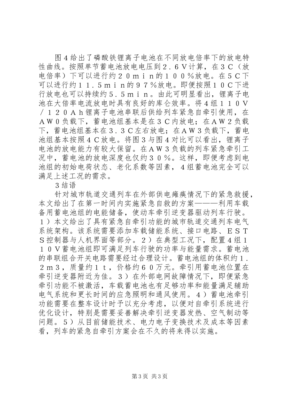 2024年轨道列车紧急自牵引方案研讨_第3页