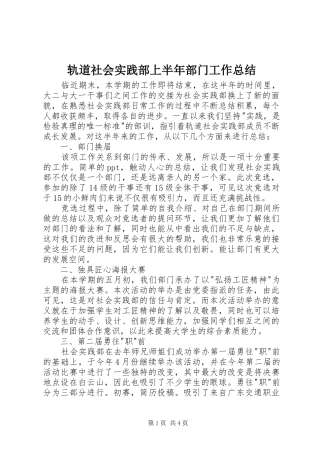 2024年轨道社会实践部上半年部门工作总结