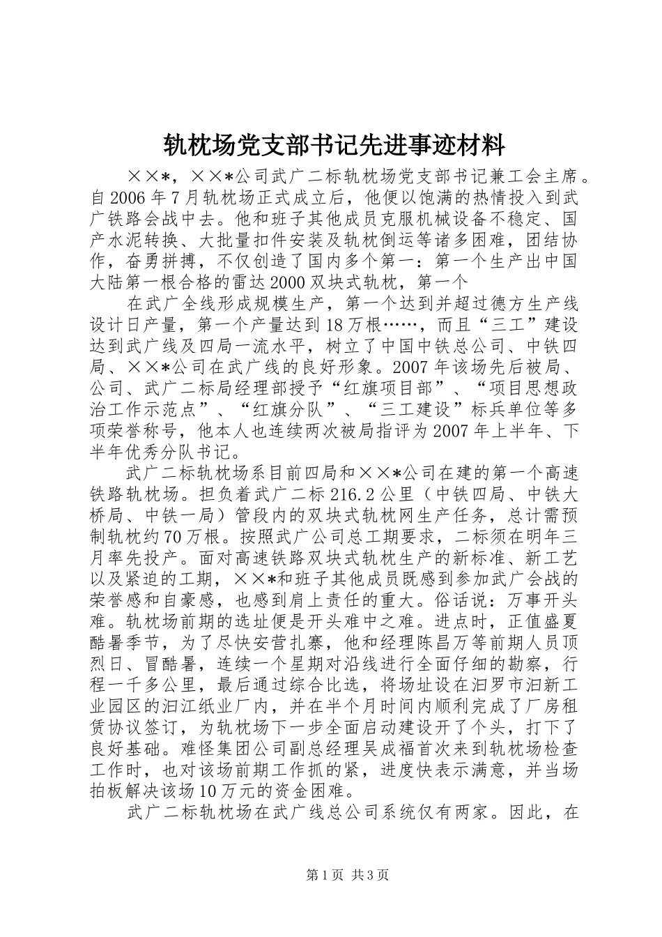 2024年轨枕场党支部书记先进事迹材料_第1页
