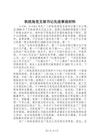 2024年轨枕场党支部书记先进事迹材料
