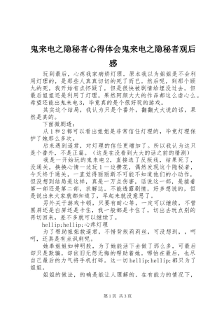 2024年鬼来电之隐秘者心得体会鬼来电之隐秘者观后感