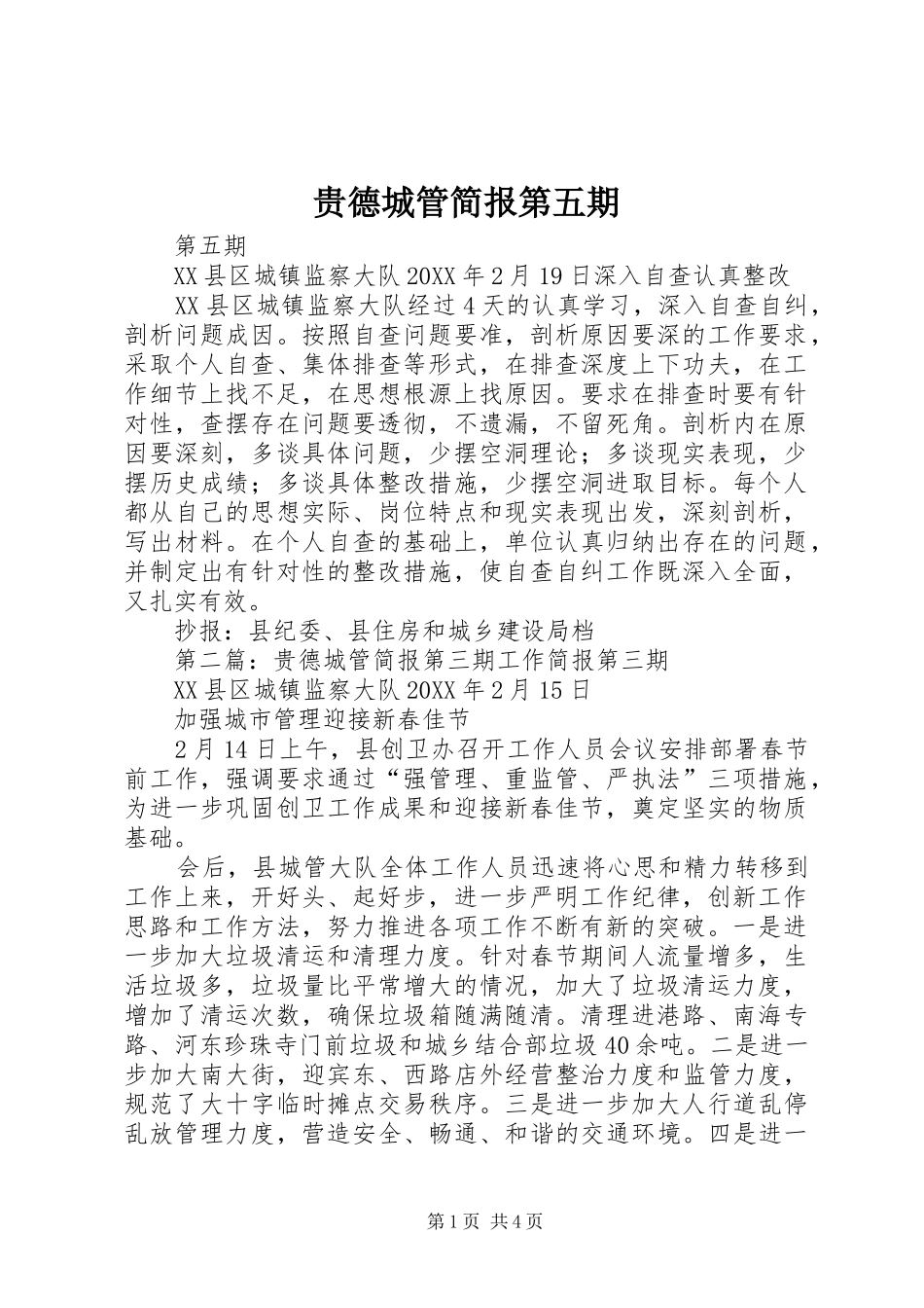 2024年贵德城管简报第五期_第1页