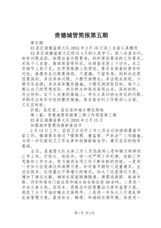 2024年贵德城管简报第五期