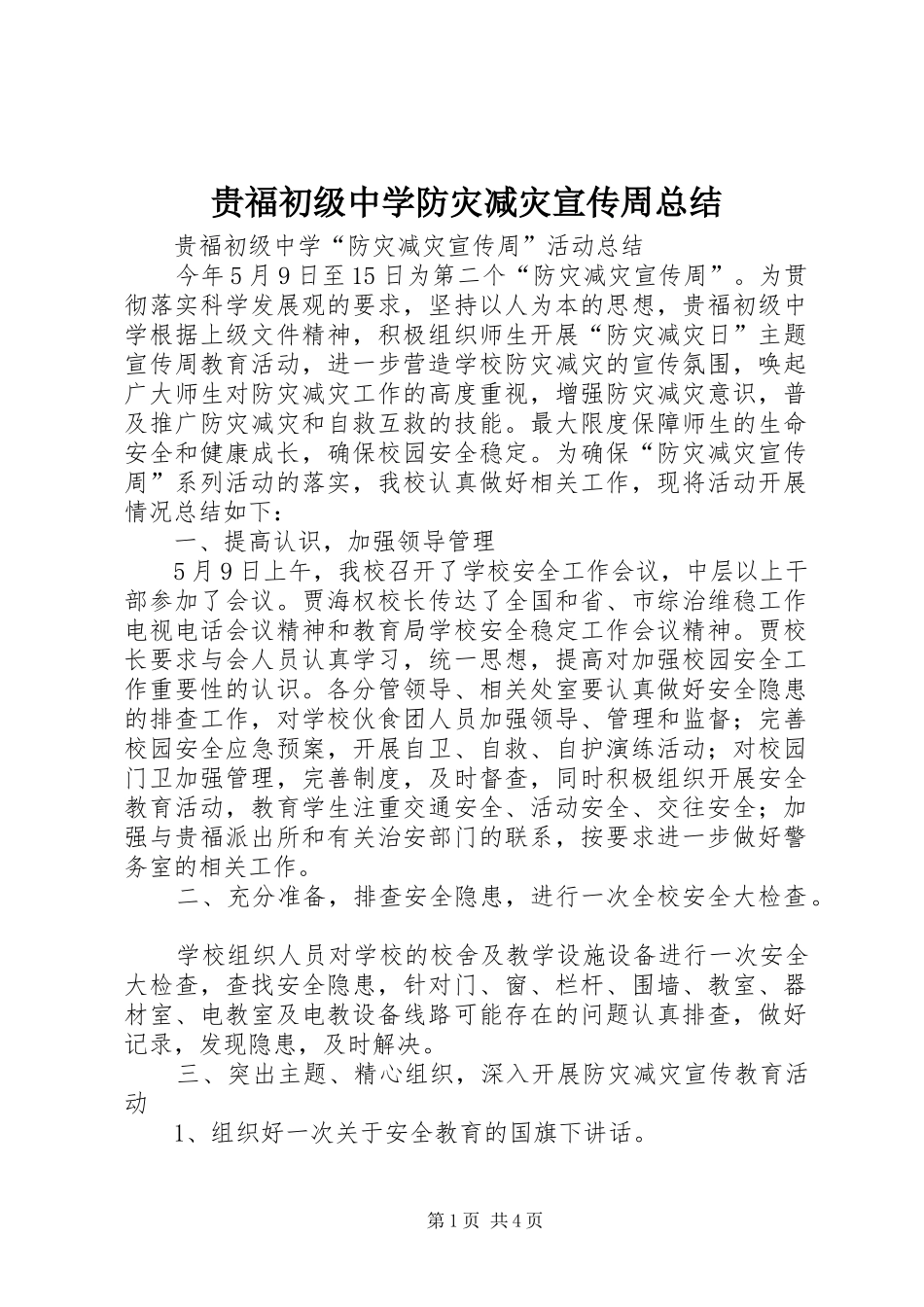 2024年贵福初级中学防灾减灾宣传周总结_第1页