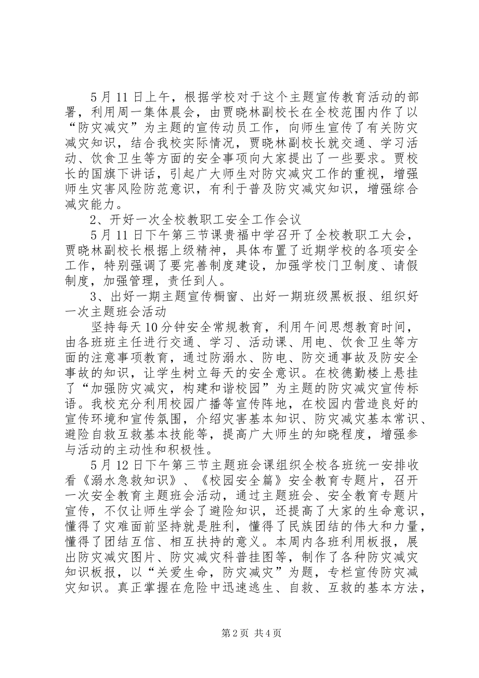 2024年贵福初级中学防灾减灾宣传周总结_第2页