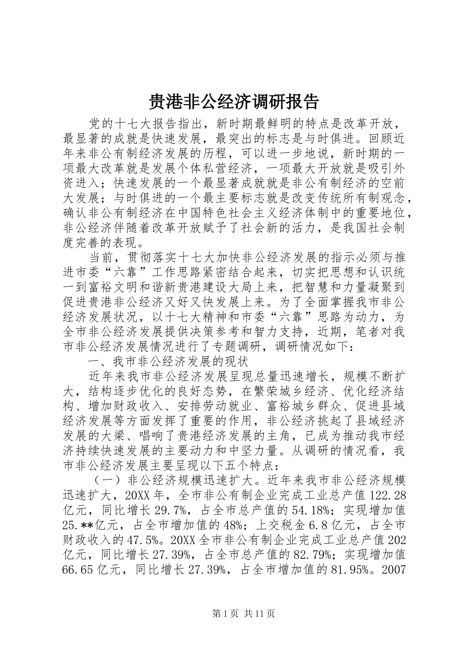2024年贵港非公经济调研报告_第1页