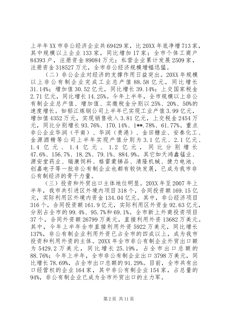 2024年贵港非公经济调研报告_第2页