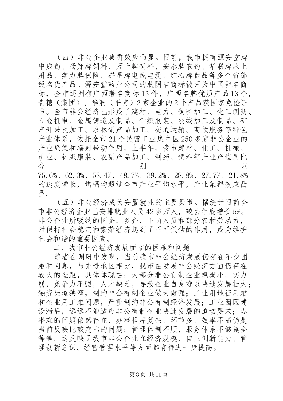 2024年贵港非公经济调研报告_第3页