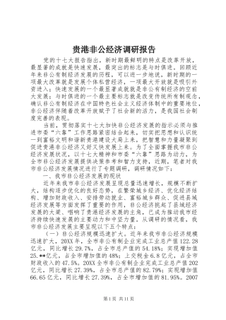 2024年贵港非公经济调研报告