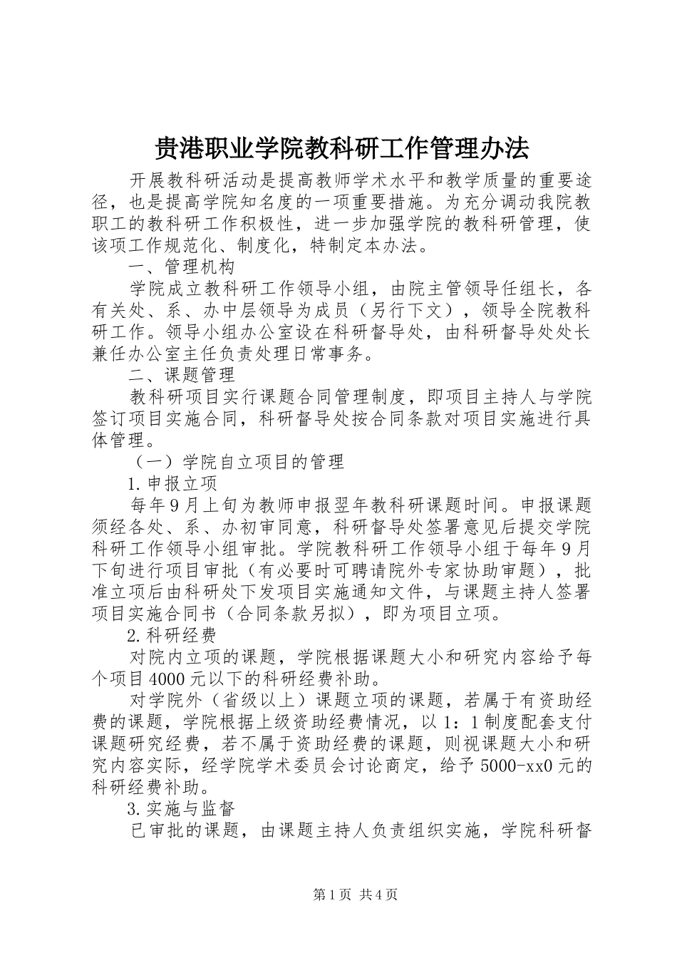 2024年贵港职业学院教科研工作管理办法_第1页