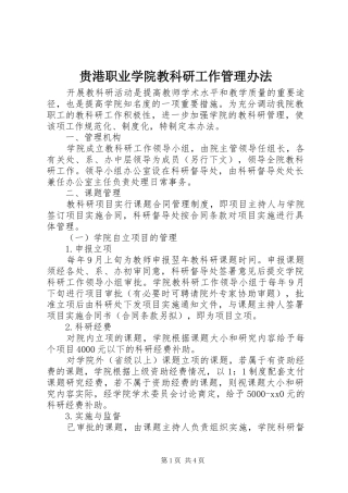 2024年贵港职业学院教科研工作管理办法
