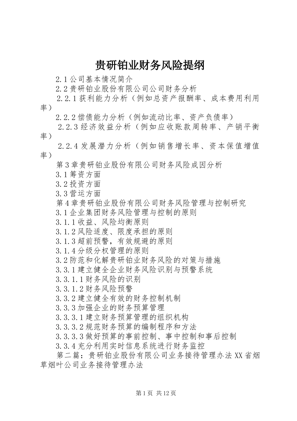 2024年贵研铂业财务风险提纲_第1页