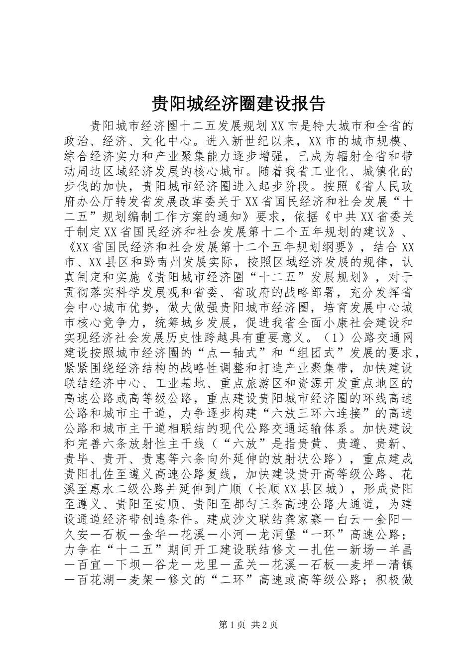 2024年贵阳城经济圈建设报告_第1页