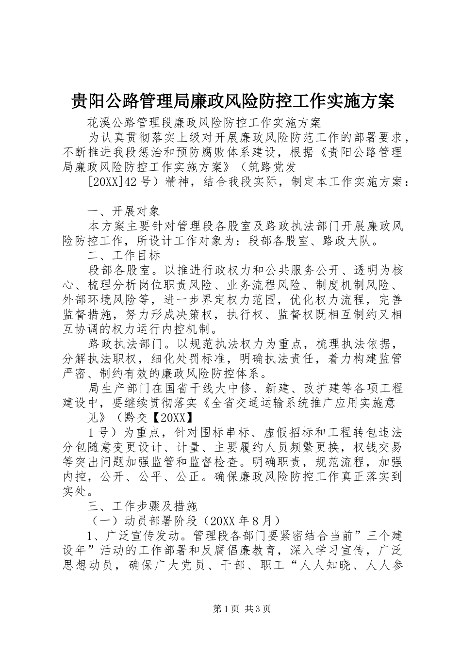 2024年贵阳公路管理局廉政风险防控工作实施方案_第1页