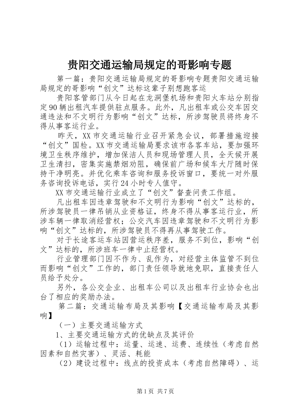 2024年贵阳交通运输局规定的哥影响专题_第1页