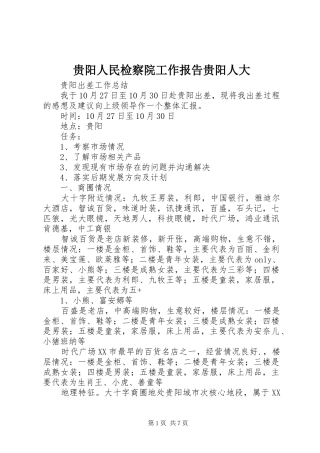 2024年贵阳人民检察院工作报告贵阳人大