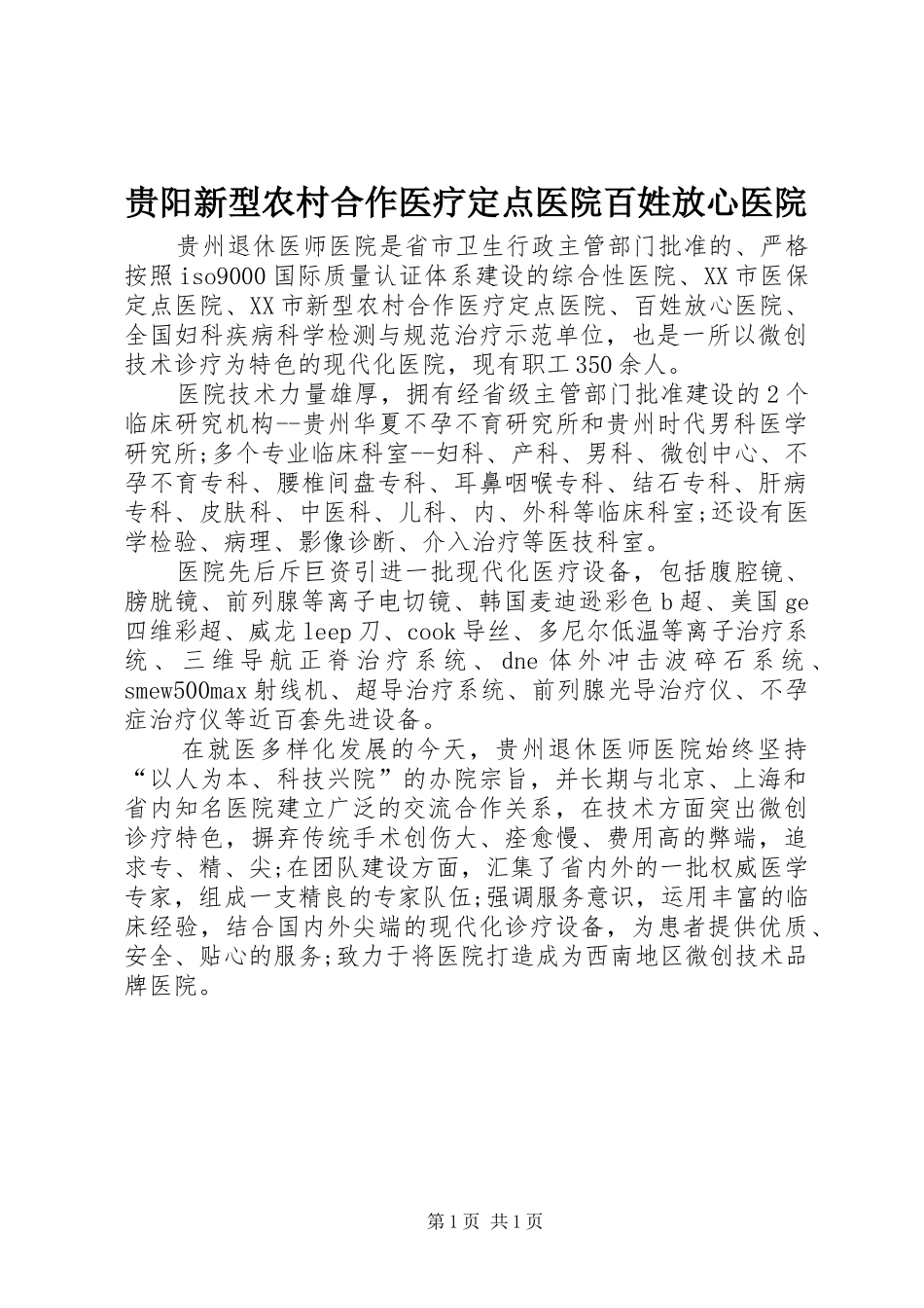 2024年贵阳新型农村合作医疗定点医院百姓放心医院_第1页