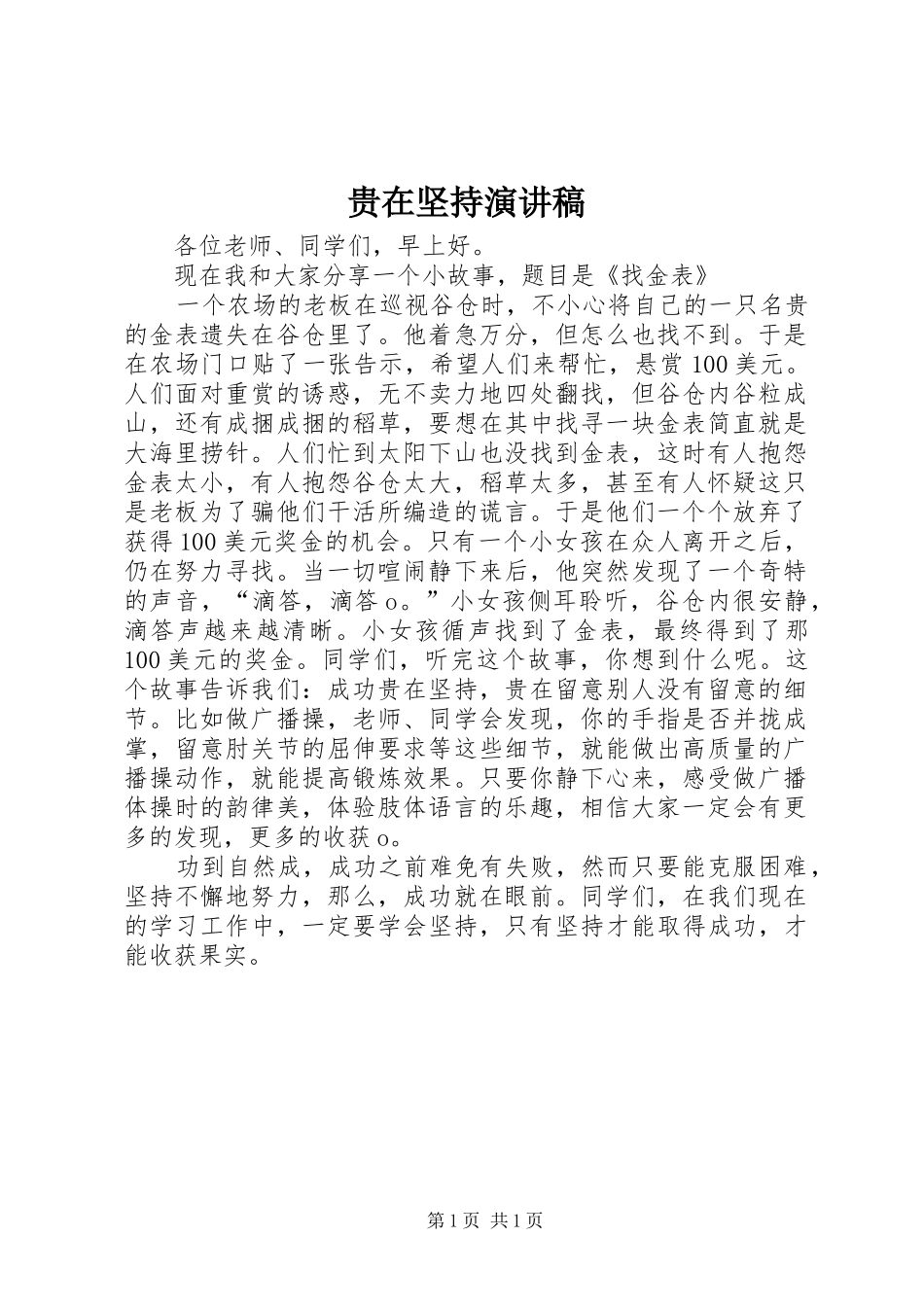 2024年贵在坚持演讲稿_第1页