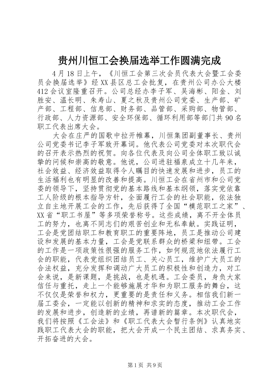 2024年贵州川恒工会换届选举工作圆满完成_第1页