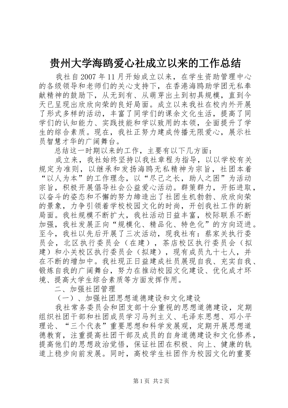2024年贵州大学海鸥爱心社成立以来的工作总结_第1页