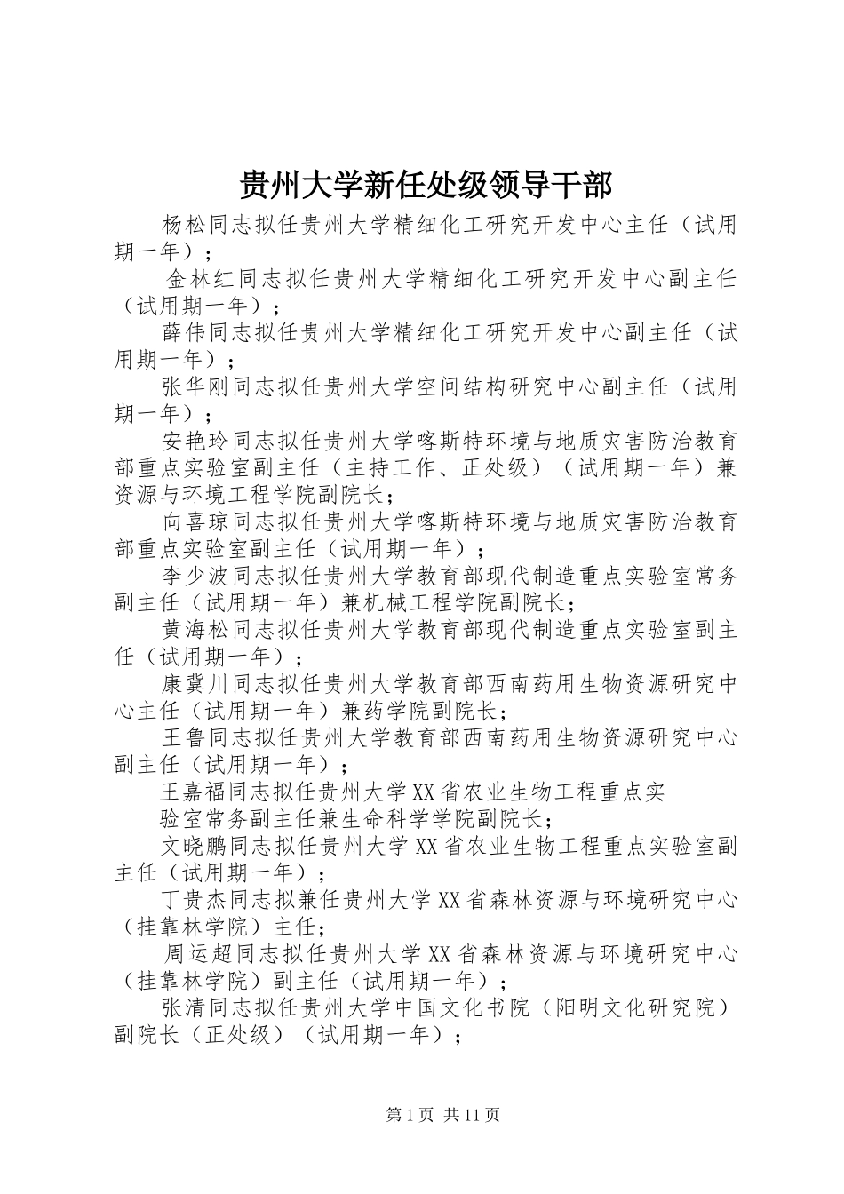 2024年贵州大学新任处级领导干部_第1页