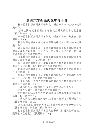2024年贵州大学新任处级领导干部