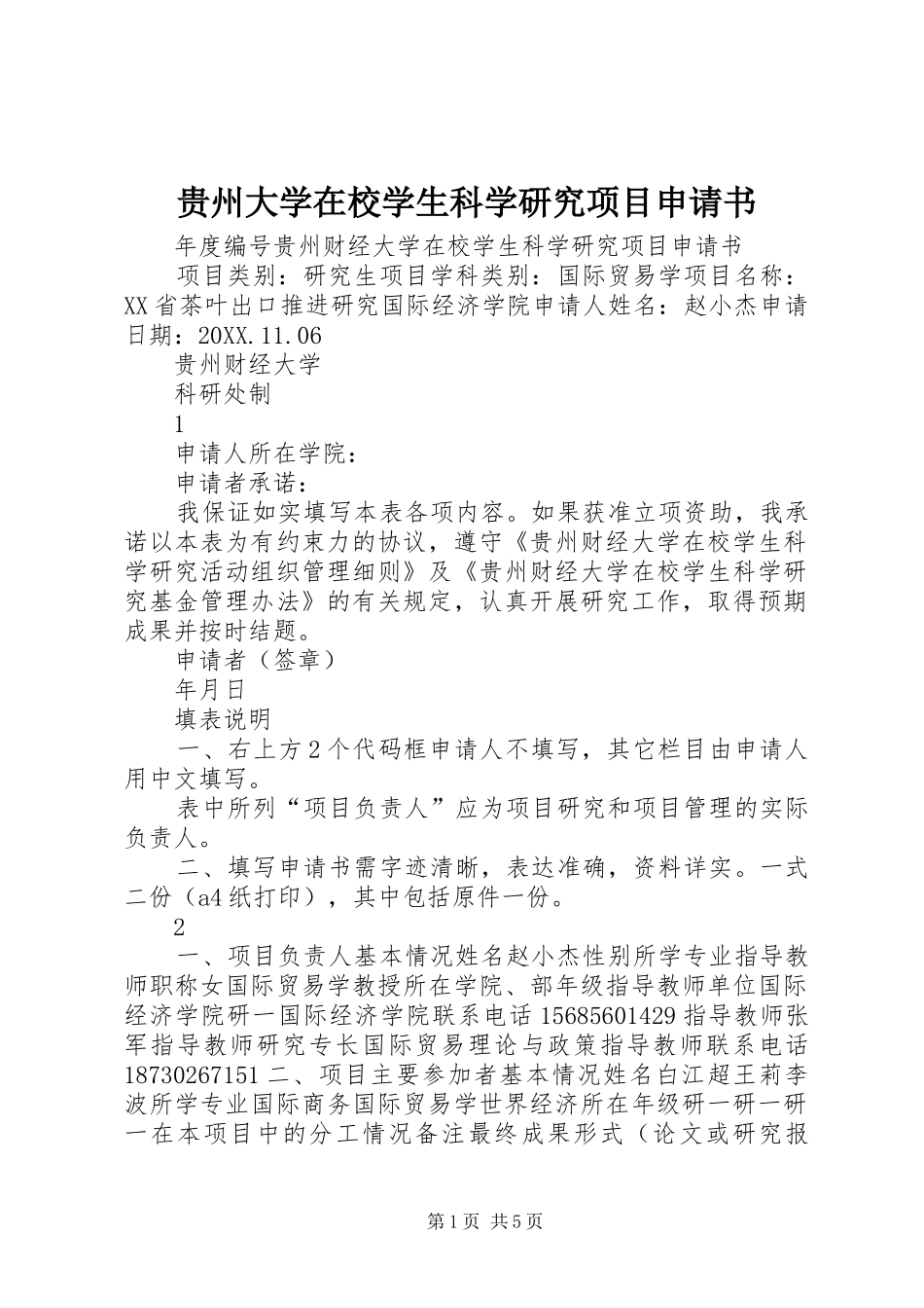 2024年贵州大学在校学生科学研究项目申请书_第1页