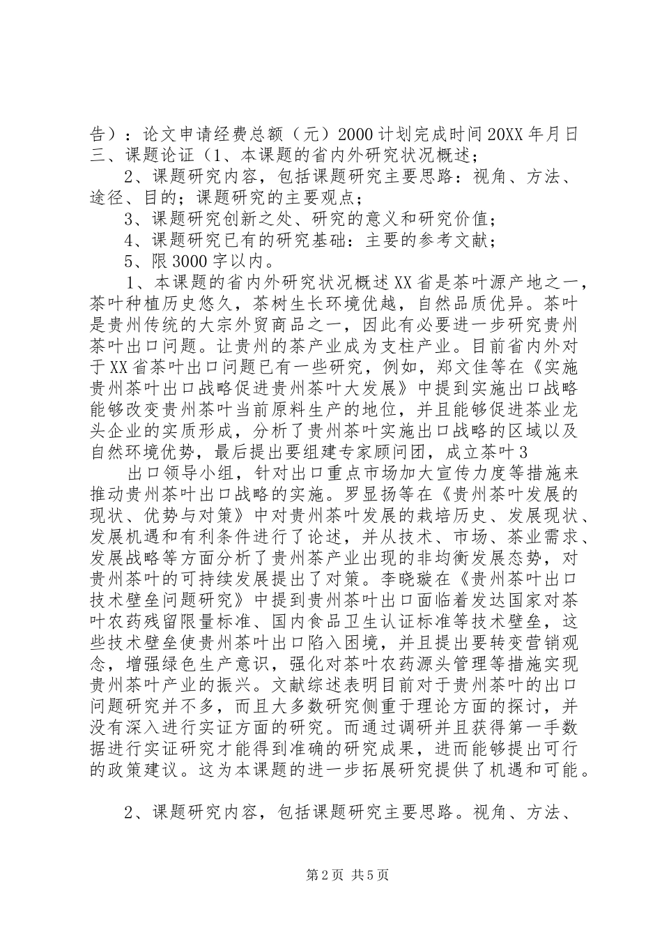 2024年贵州大学在校学生科学研究项目申请书_第2页