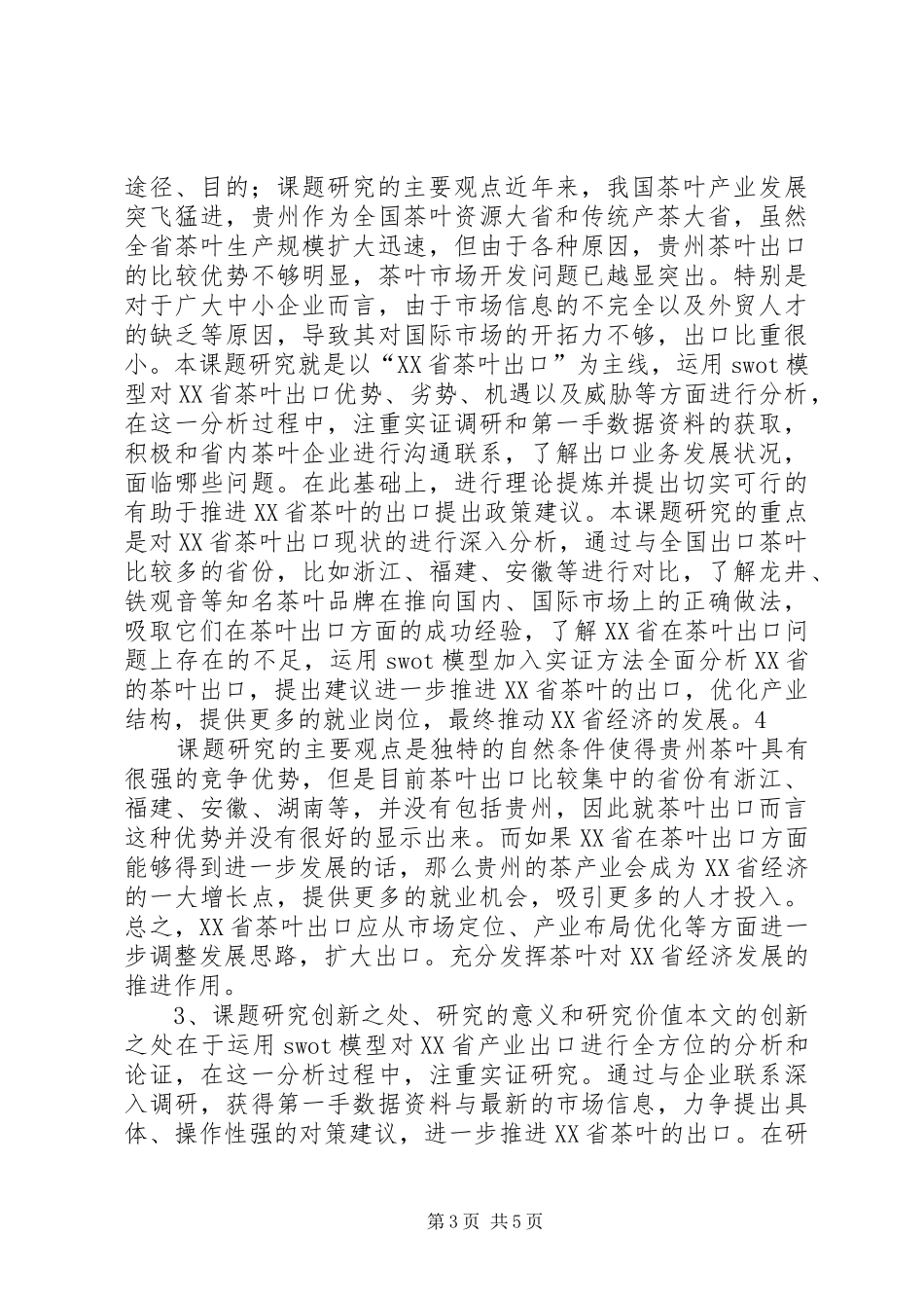 2024年贵州大学在校学生科学研究项目申请书_第3页