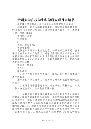 2024年贵州大学在校学生科学研究项目申请书