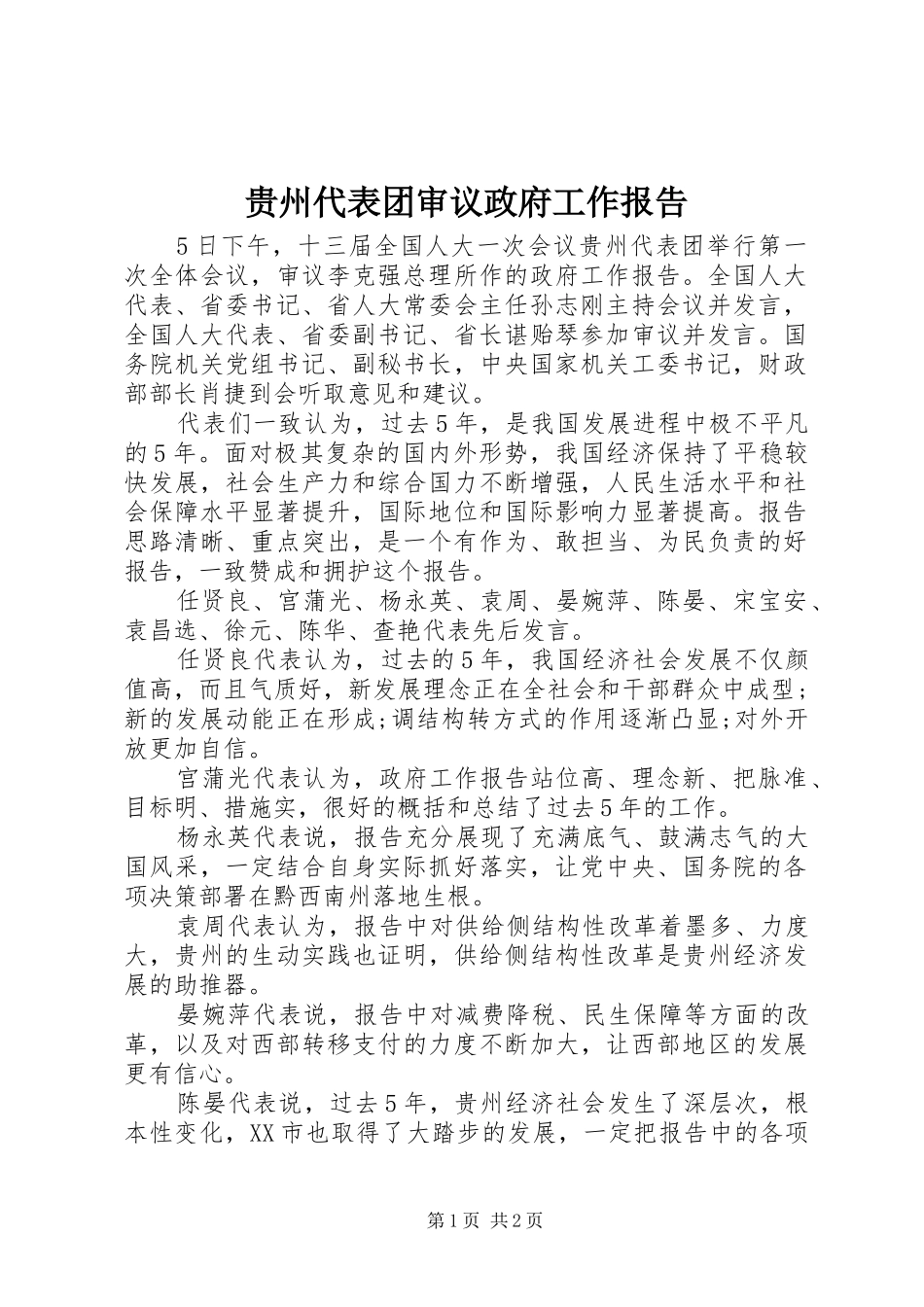2024年贵州代表团审议政府工作报告_第1页