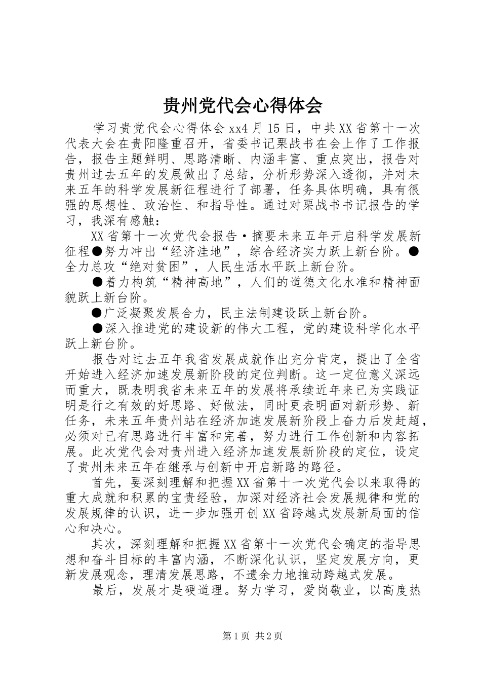 2024年贵州党代会心得体会_第1页