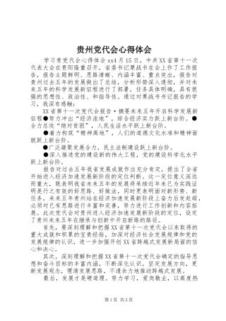 2024年贵州党代会心得体会