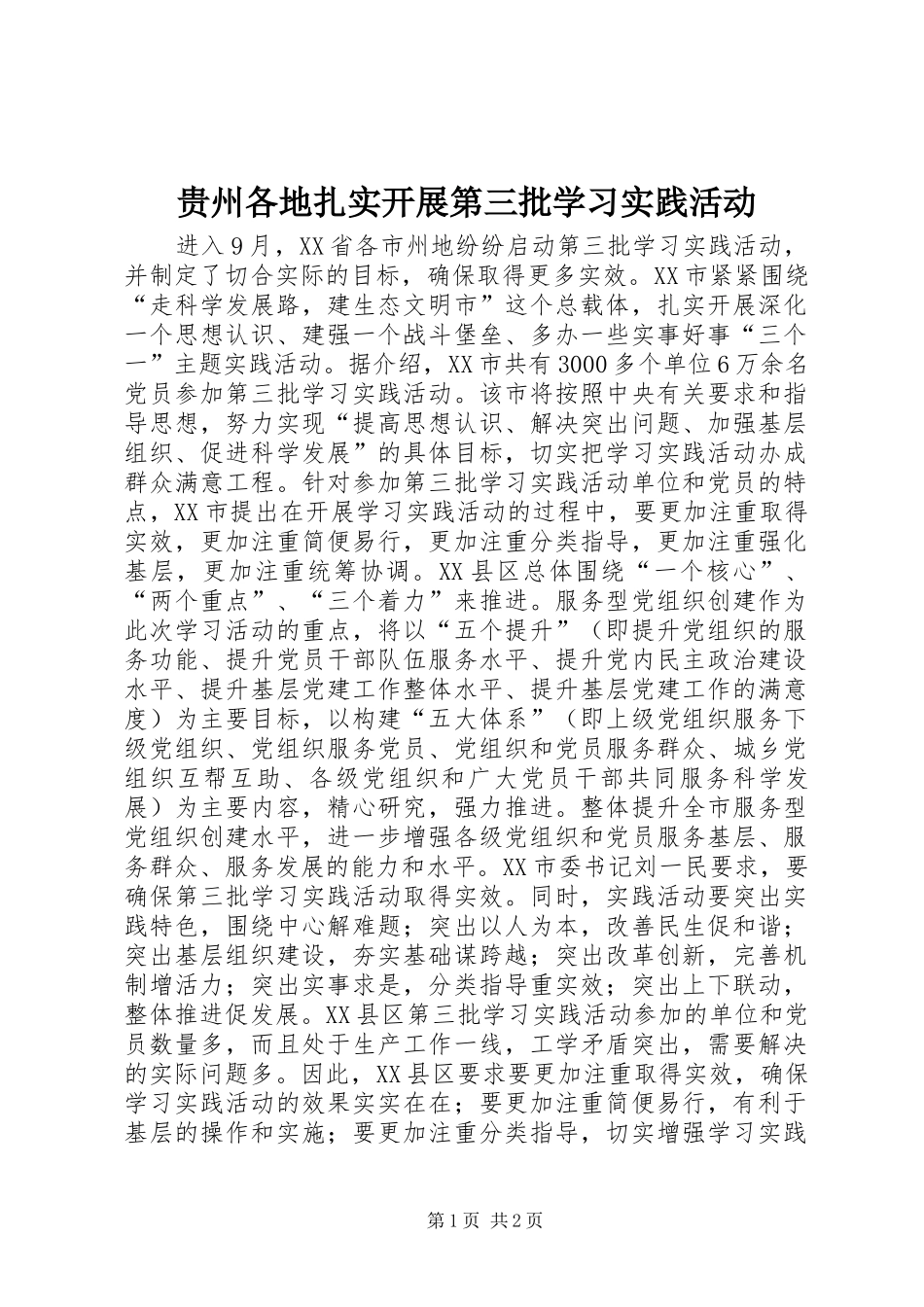 2024年贵州各地扎实开展第三批学习实践活动_第1页