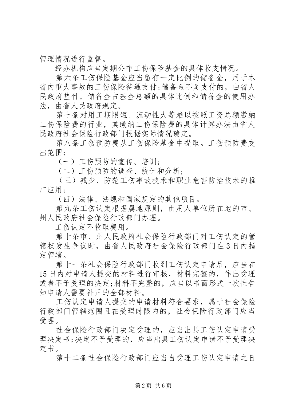 2024年贵州工伤保险条例_第2页