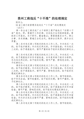 2024年贵州工商违反十不准的处理规定