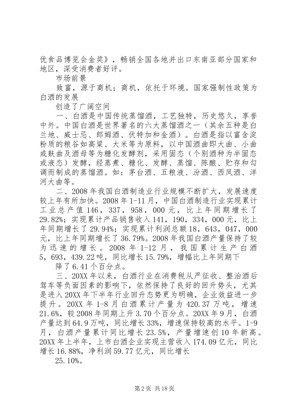 2024年贵州怀庄酒业集团酒业招商计划书_第2页