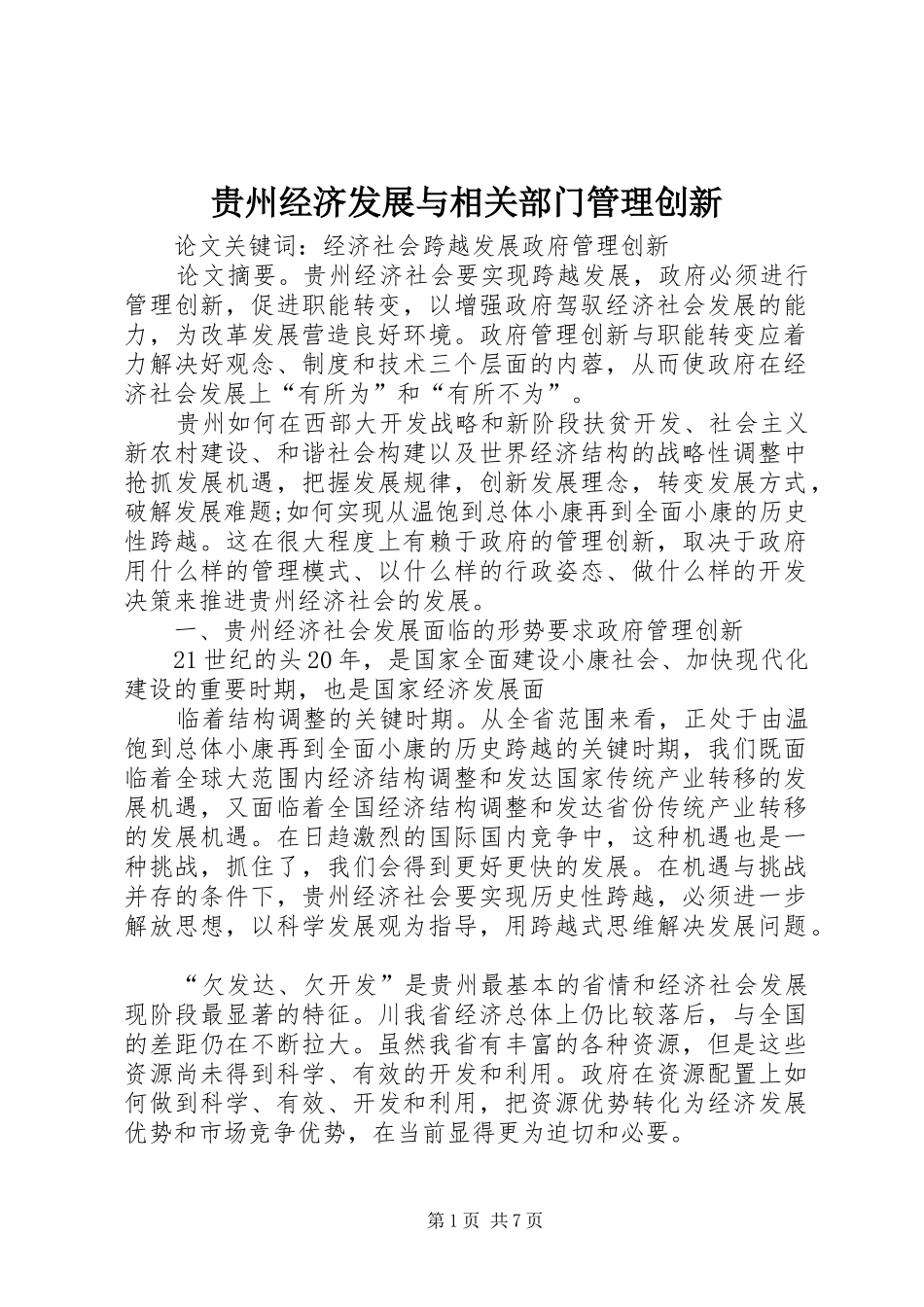 2024年贵州经济发展与相关部门管理创新_第1页