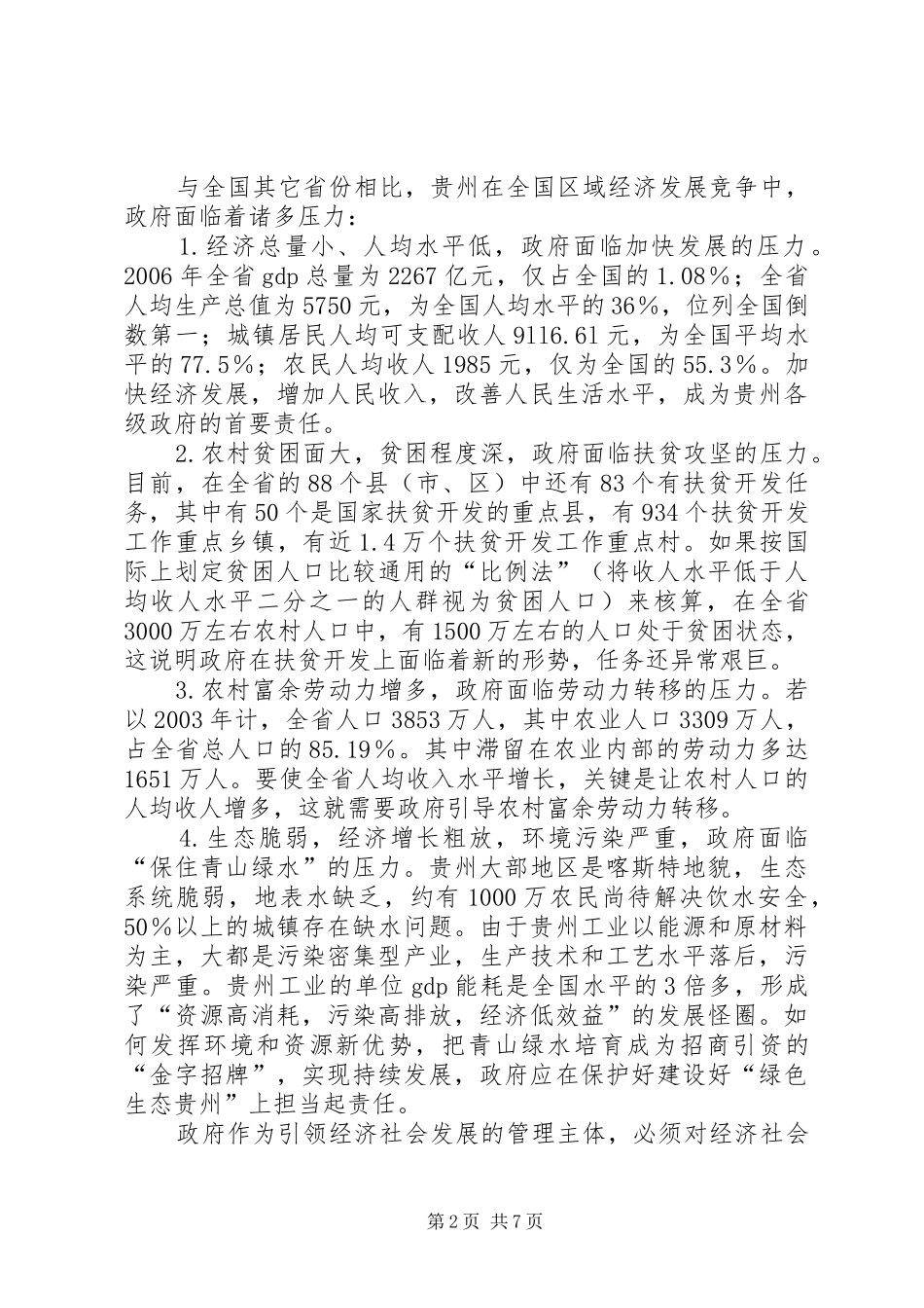 2024年贵州经济发展与相关部门管理创新_第2页