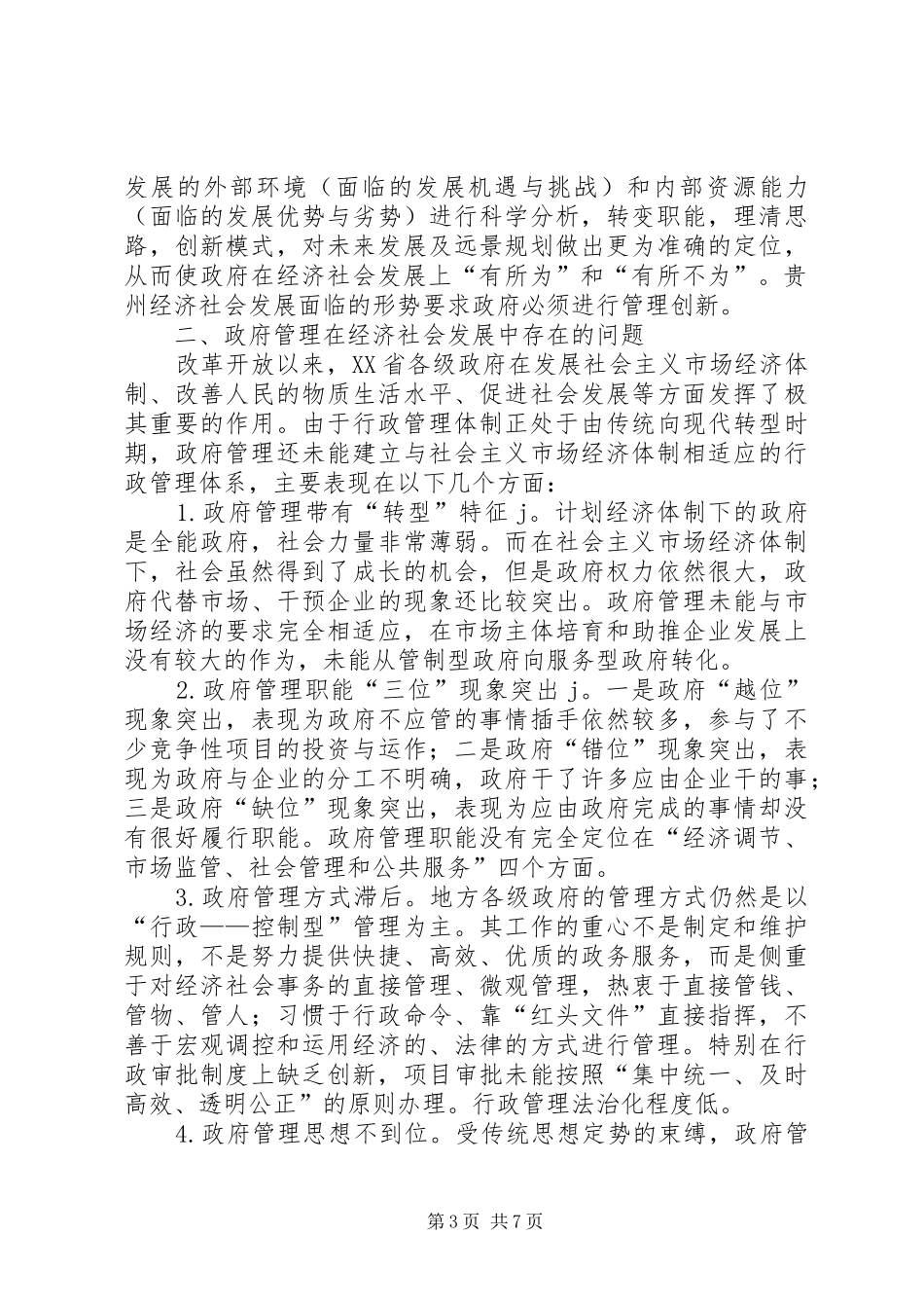 2024年贵州经济发展与相关部门管理创新_第3页