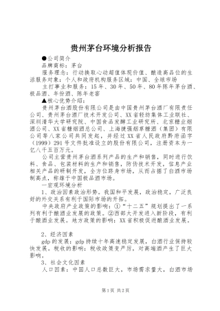 2024年贵州茅台环境分析报告