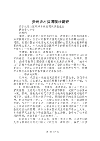 2024年贵州农村贫困现状调查