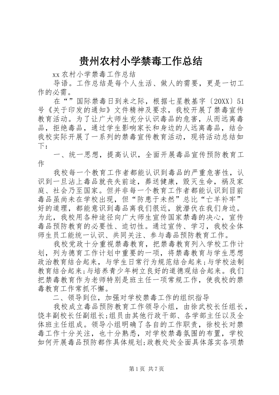 2024年贵州农村小学禁毒工作总结_第1页